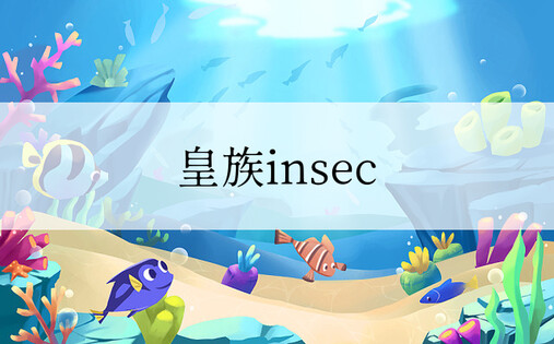 皇族insec